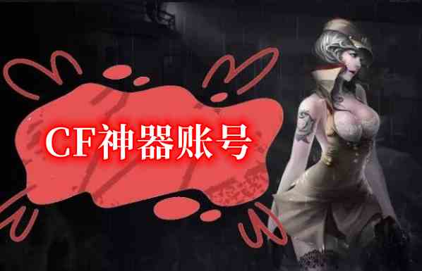 穿越火线神器号