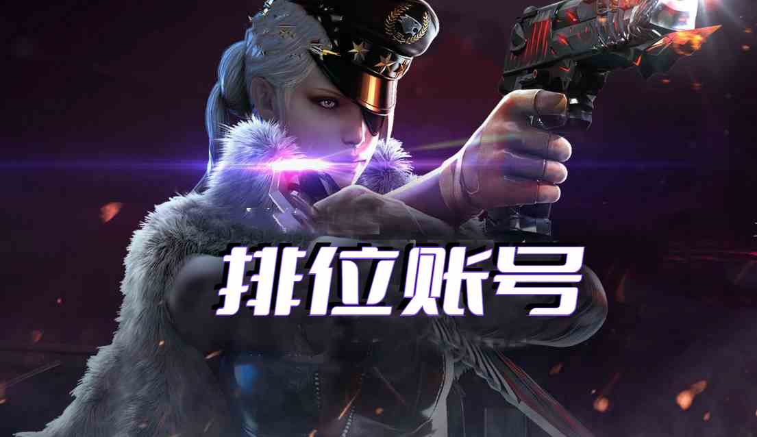 穿越火线排位号